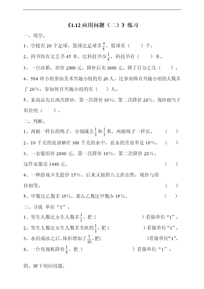 小学数学浙教版六年级上册《1.12应用问题（二）》练习.docx第1页