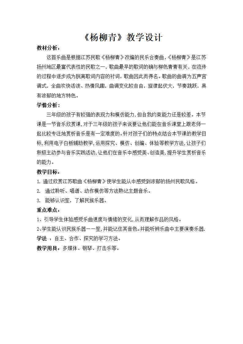 4.1.1杨柳青 教案.doc第1页