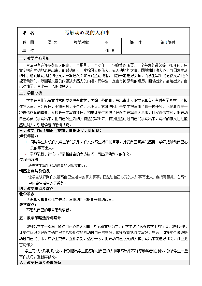 人教版高一年级作文写作指导课《写触动心灵的人和事》教案（含课堂实录）.doc第1页