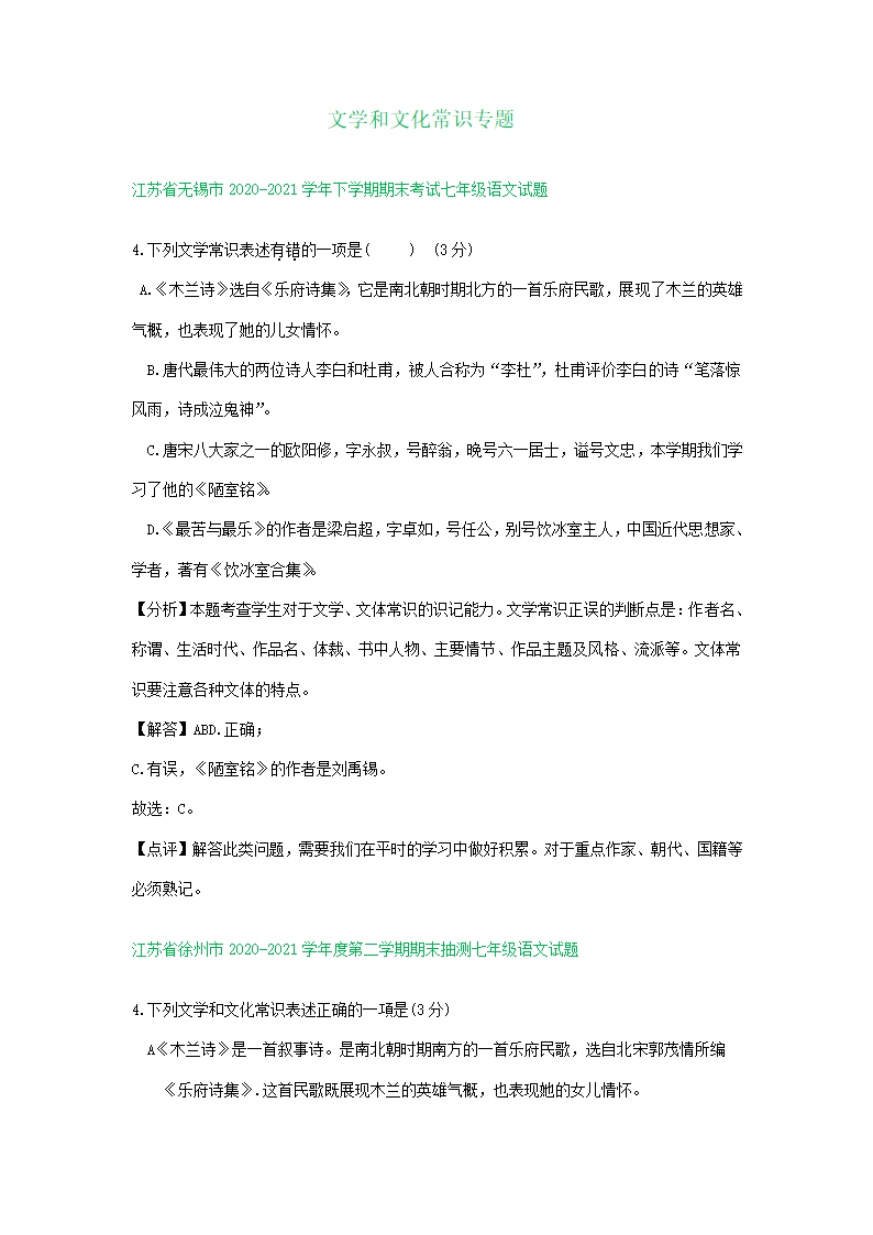 江苏省部分地区2020-2021学年下学期七年级语文期末试题分类汇编：文学和文化常识专题 含答案.doc第1页