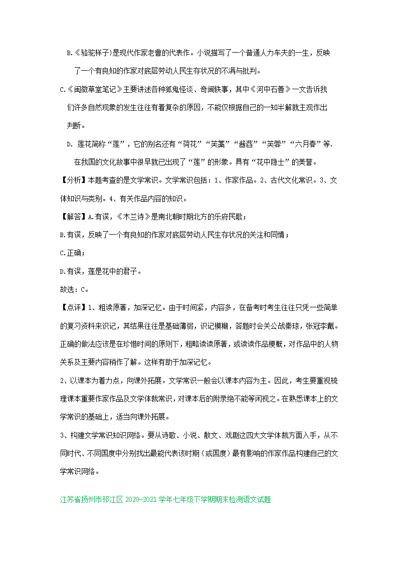 江苏省部分地区2020-2021学年下学期七年级语文期末试题分类汇编：文学和文化常识专题 含答案.doc第2页