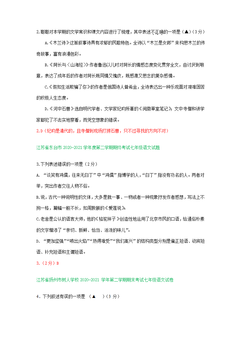 江苏省部分地区2020-2021学年下学期七年级语文期末试题分类汇编：文学和文化常识专题 含答案.doc第3页