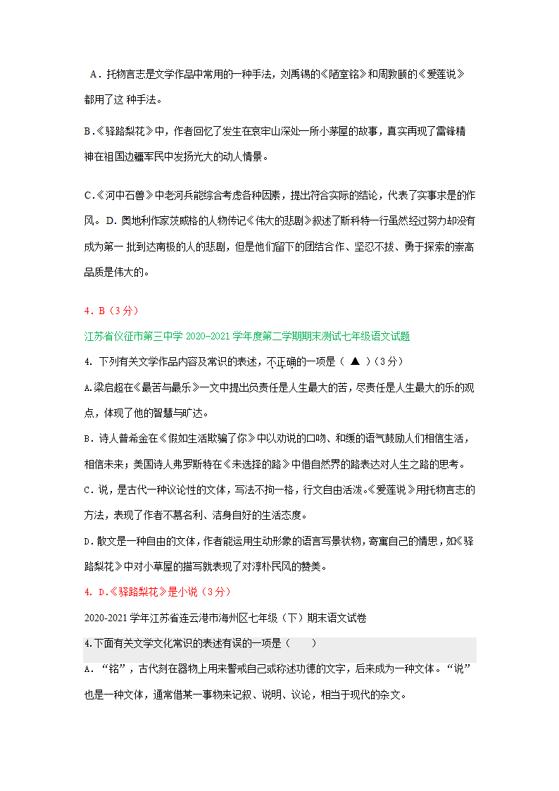 江苏省部分地区2020-2021学年下学期七年级语文期末试题分类汇编：文学和文化常识专题 含答案.doc第4页