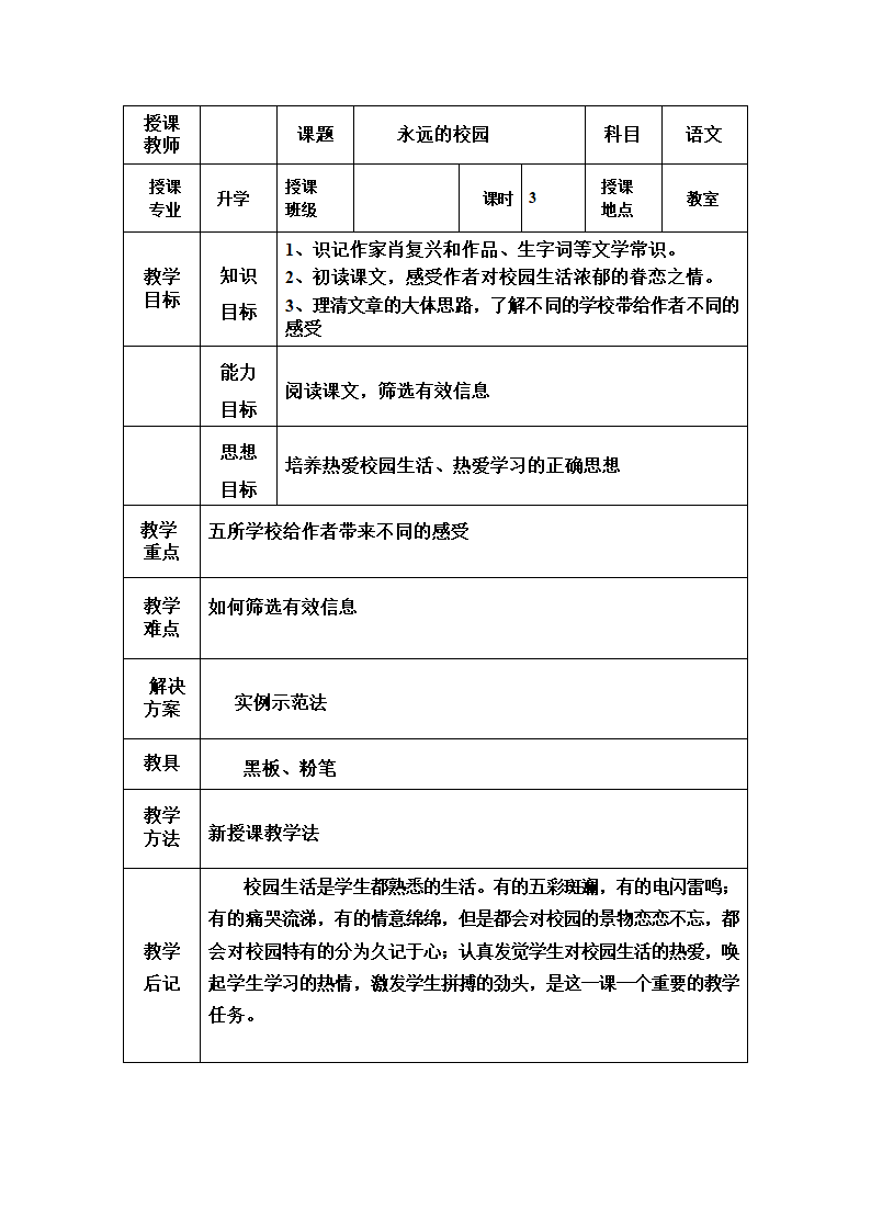 人教版中职语文基础模块上册第1课《永远的校园》word教案.doc第1页