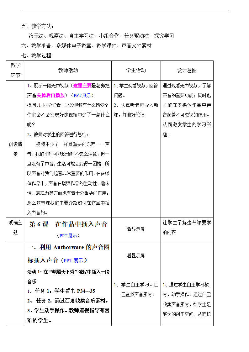 信息技术九年级上川教版第6课在作品中插入声音教学设计.doc第2页