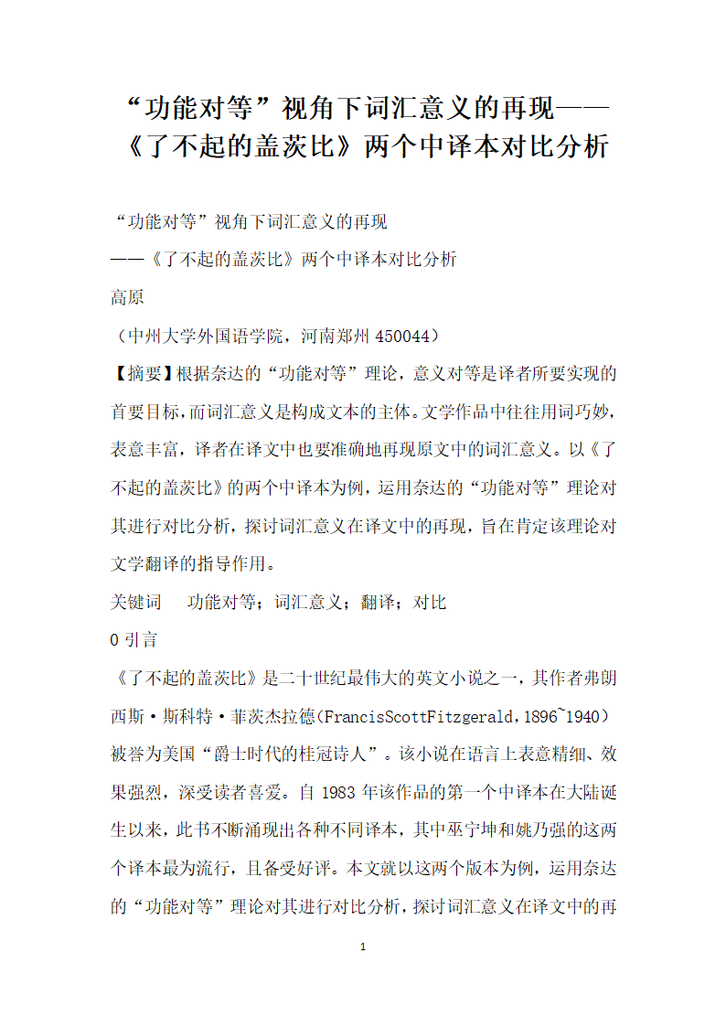 功能对等”视角下词汇意义的再现——了不起的盖茨比两个中译本对比分析.docx第1页