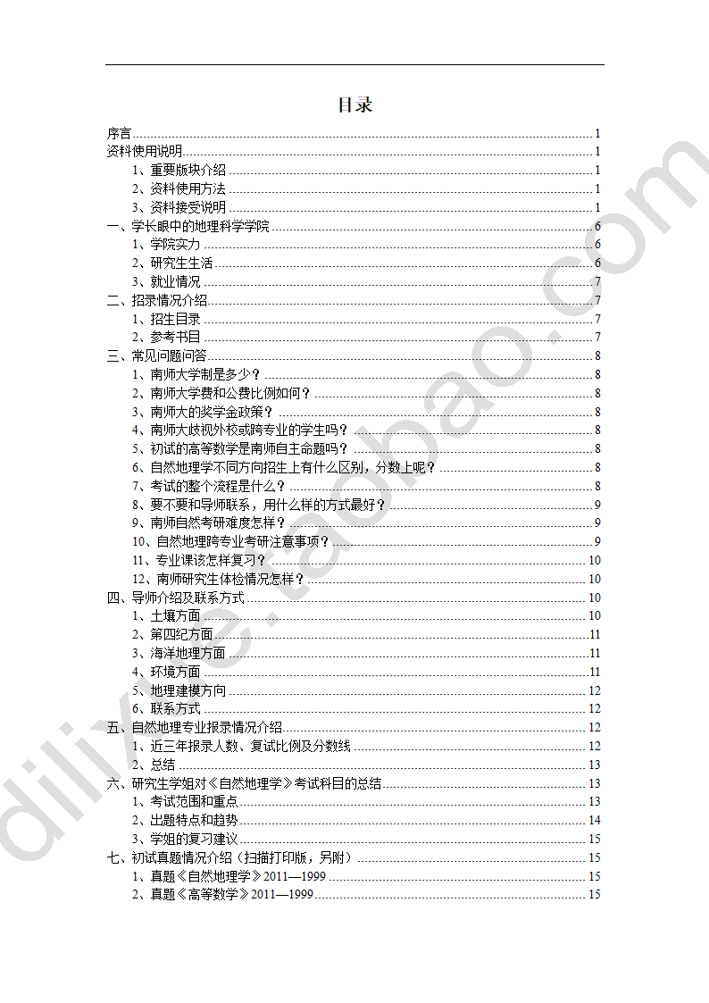 南京师范大学自然地理学考研资料总结第3页