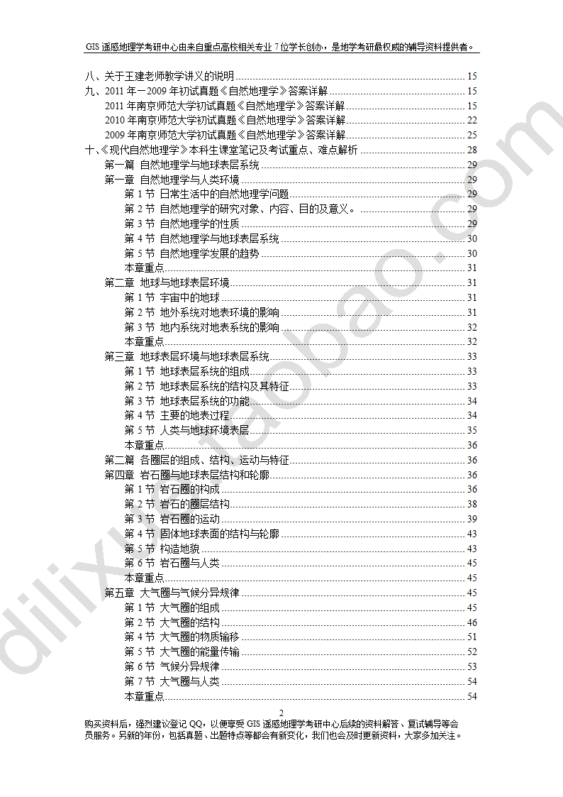 南京师范大学自然地理学考研资料总结第4页