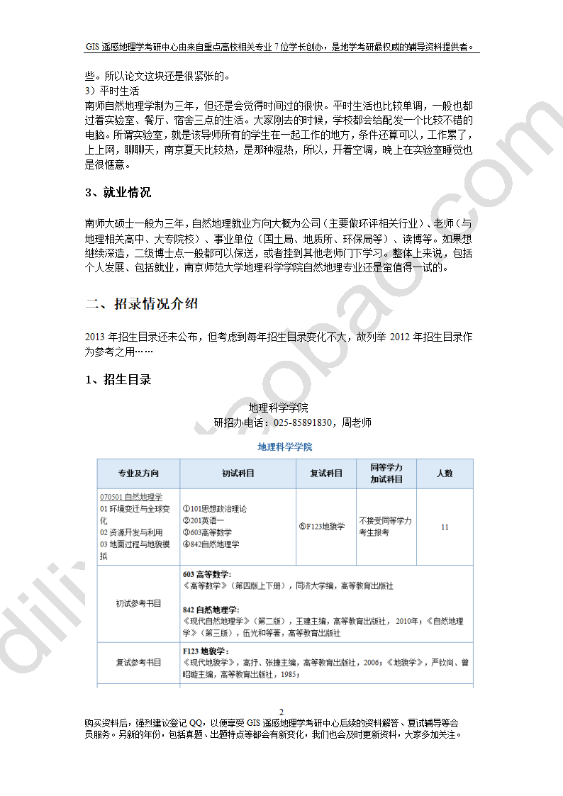 南京师范大学自然地理学考研资料总结第10页