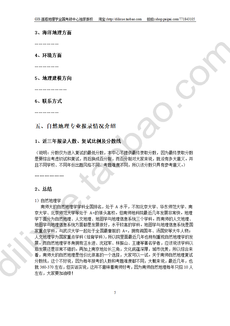 南京师范大学自然地理学考研资料总结第13页