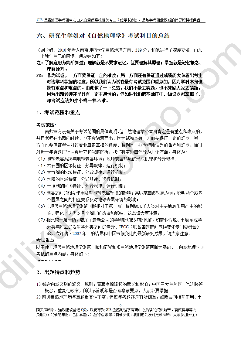 南京师范大学自然地理学考研资料总结第14页