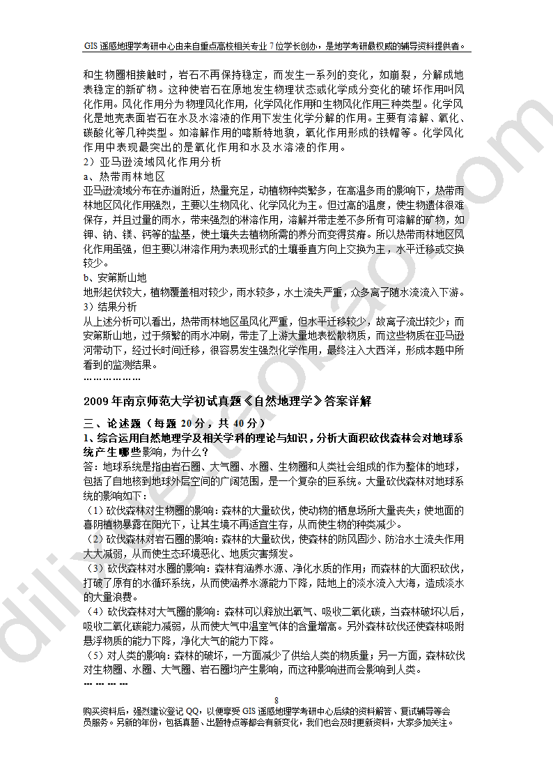 南京师范大学自然地理学考研资料总结第16页