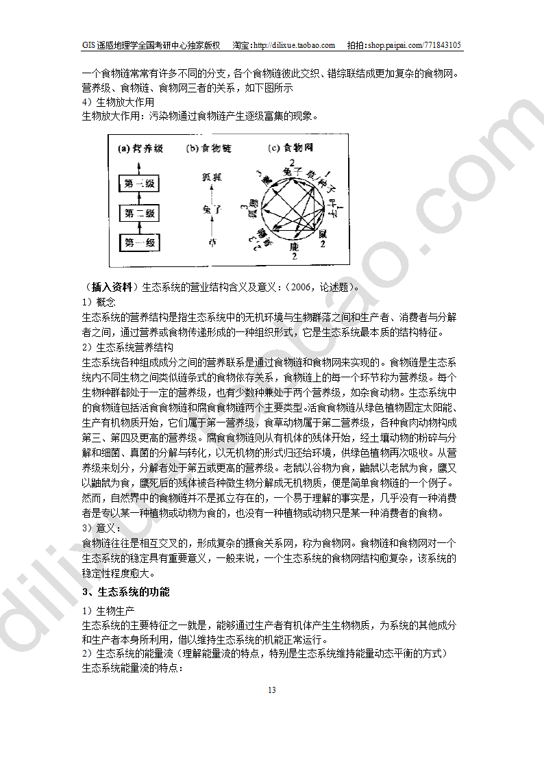 南京师范大学自然地理学考研资料总结第21页