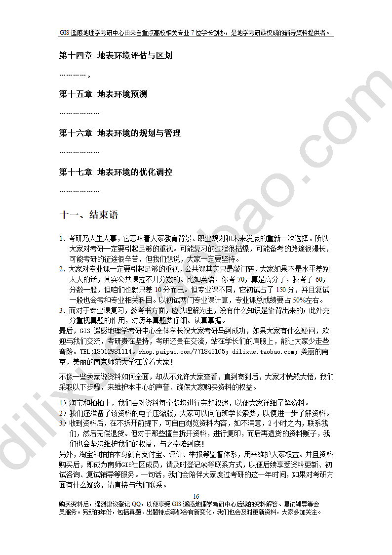 南京师范大学自然地理学考研资料总结第24页