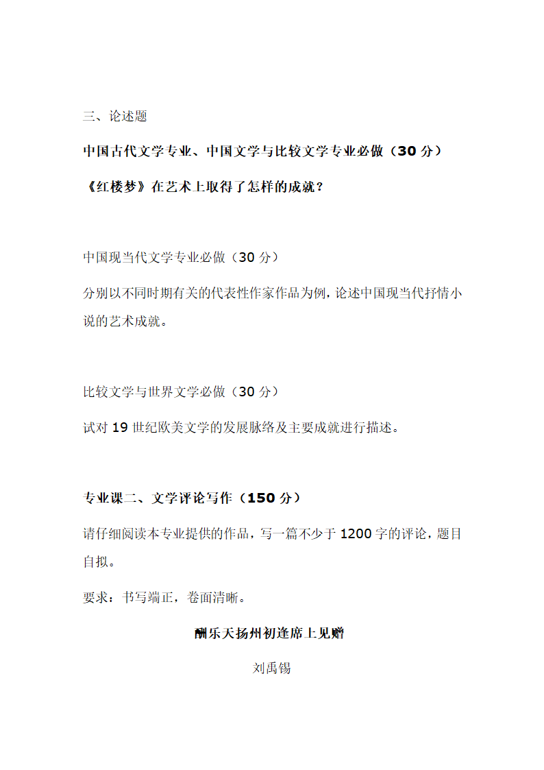 南京师范大学古代文学考研真题第12页