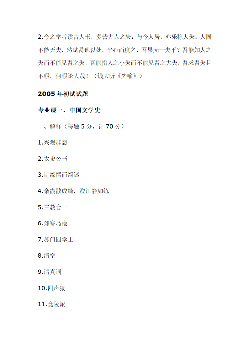 南京师范大学古代文学考研真题第18页