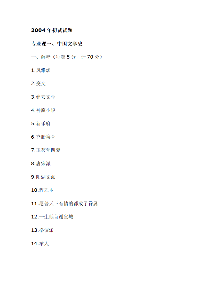 南京师范大学古代文学考研真题第22页