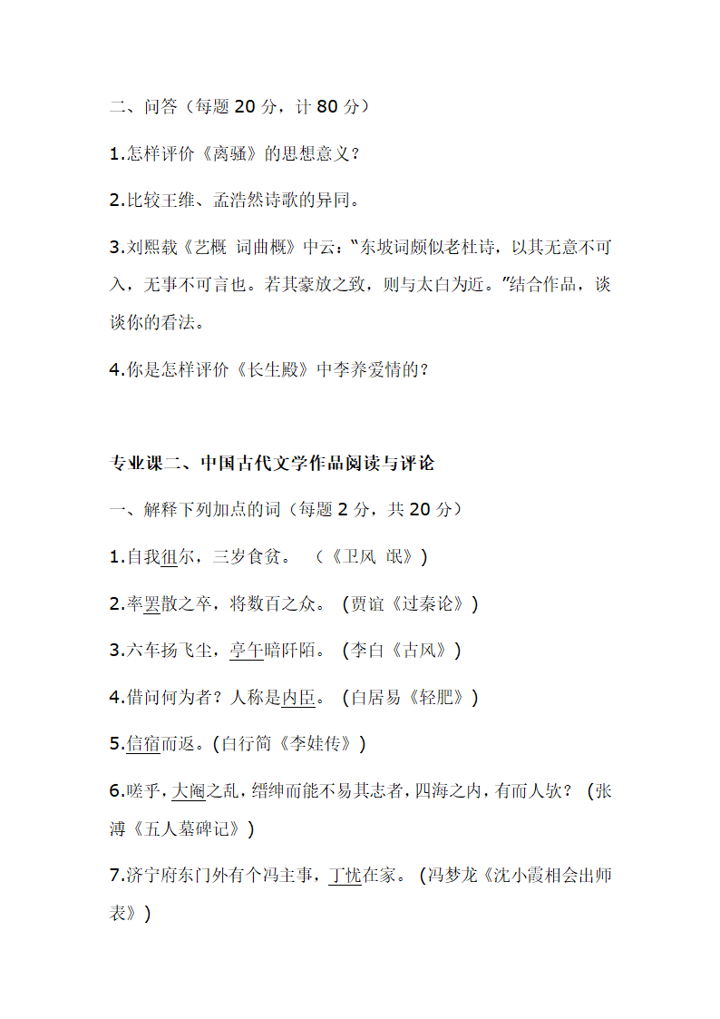 南京师范大学古代文学考研真题第23页