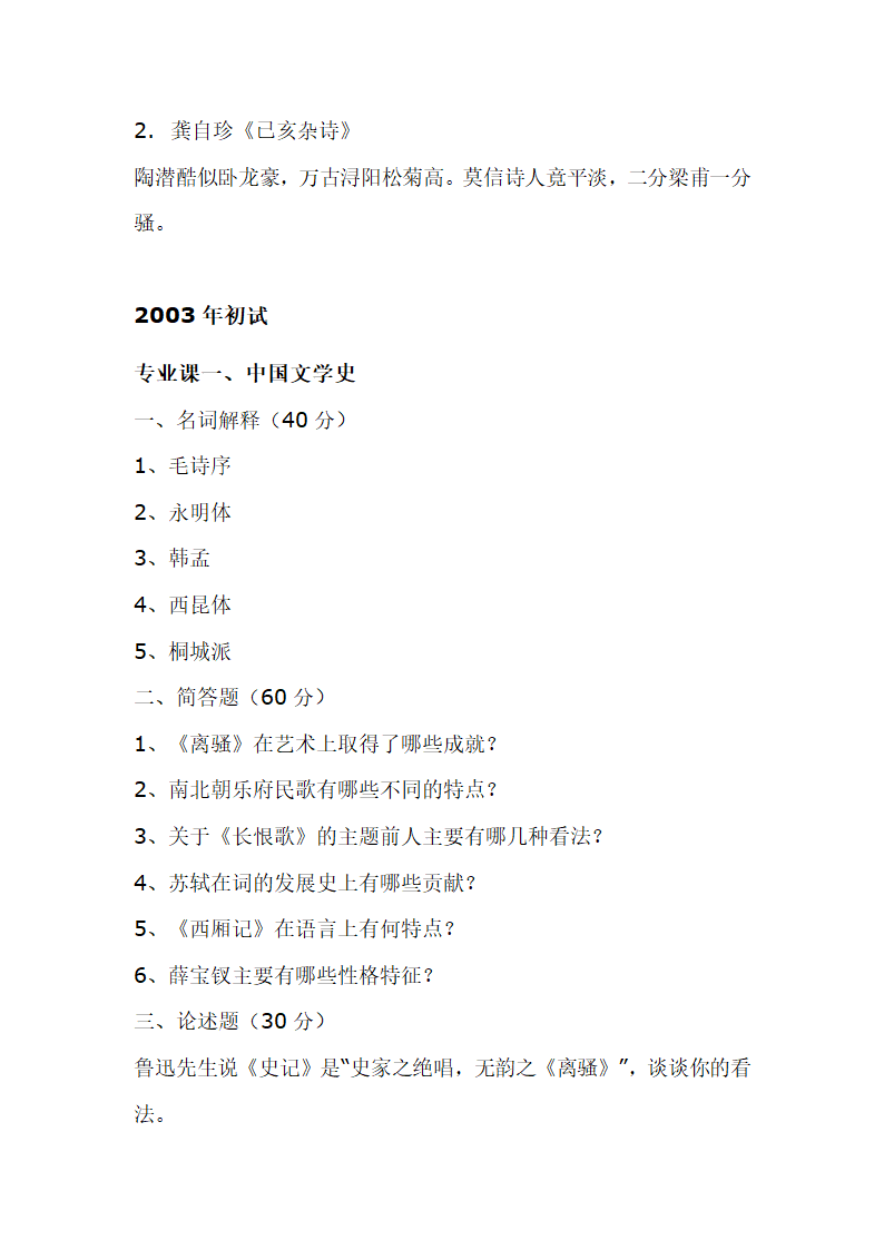 南京师范大学古代文学考研真题第26页