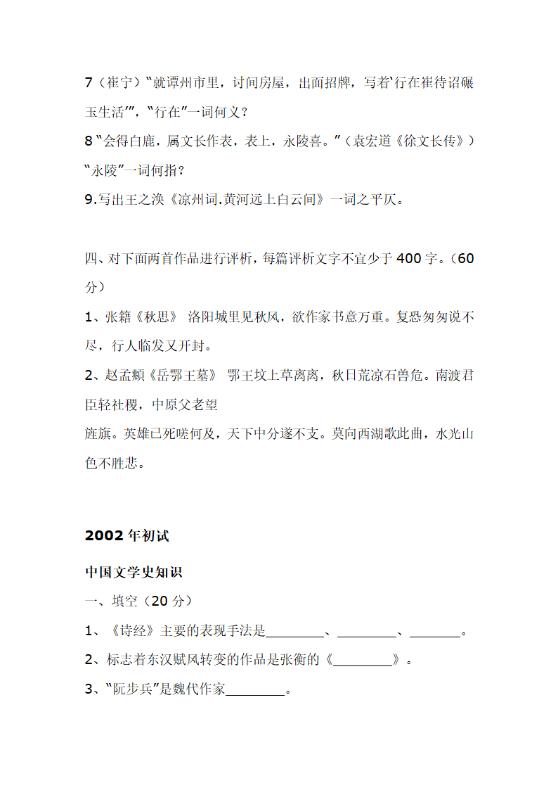 南京师范大学古代文学考研真题第29页