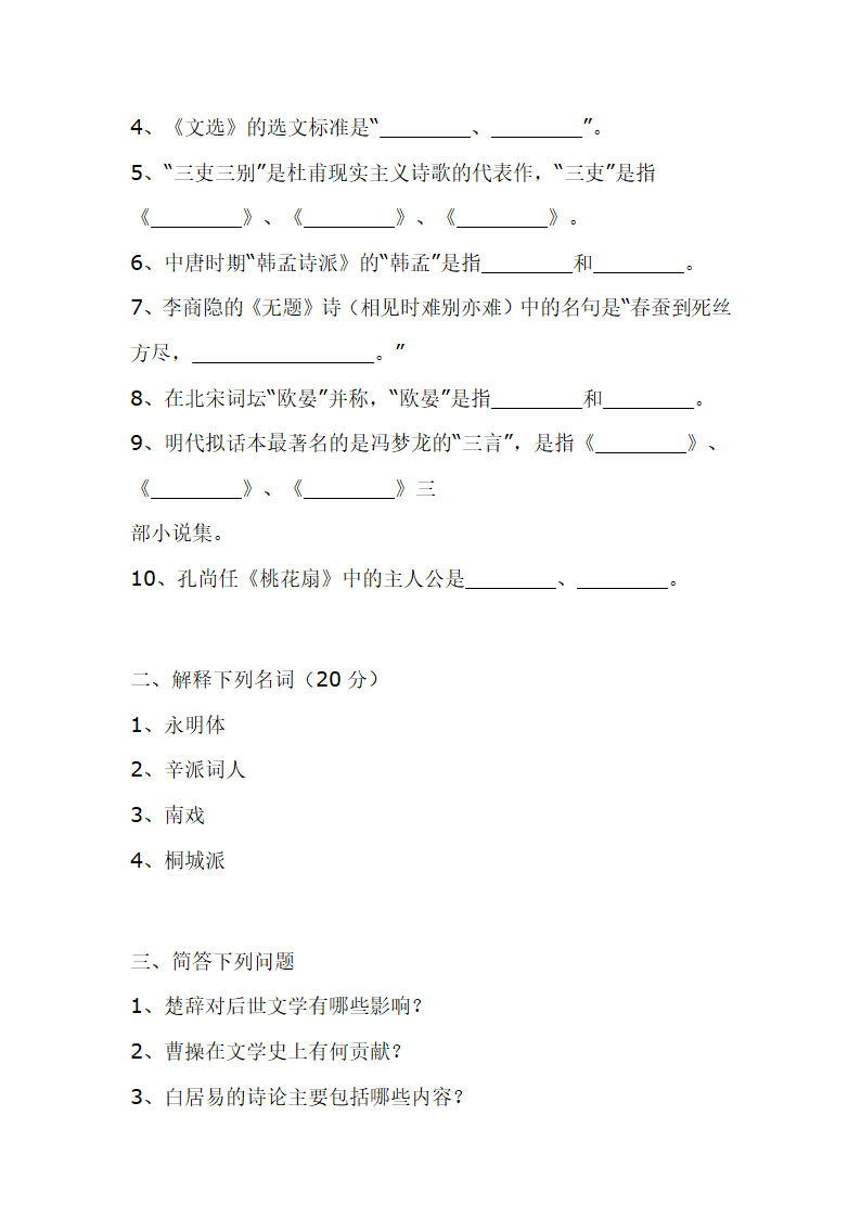 南京师范大学古代文学考研真题第30页