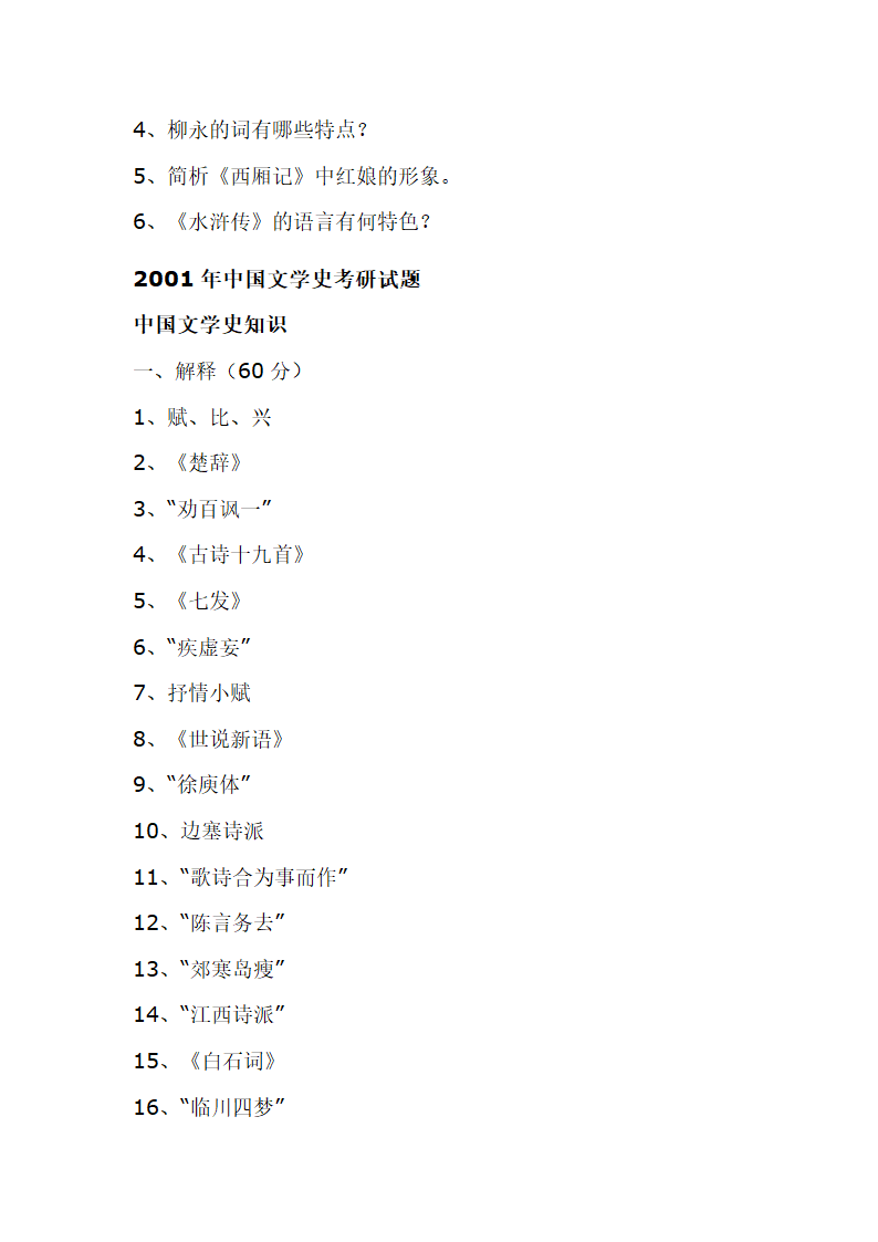 南京师范大学古代文学考研真题第31页