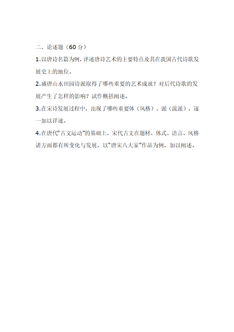 南京师范大学古代文学考研真题第36页