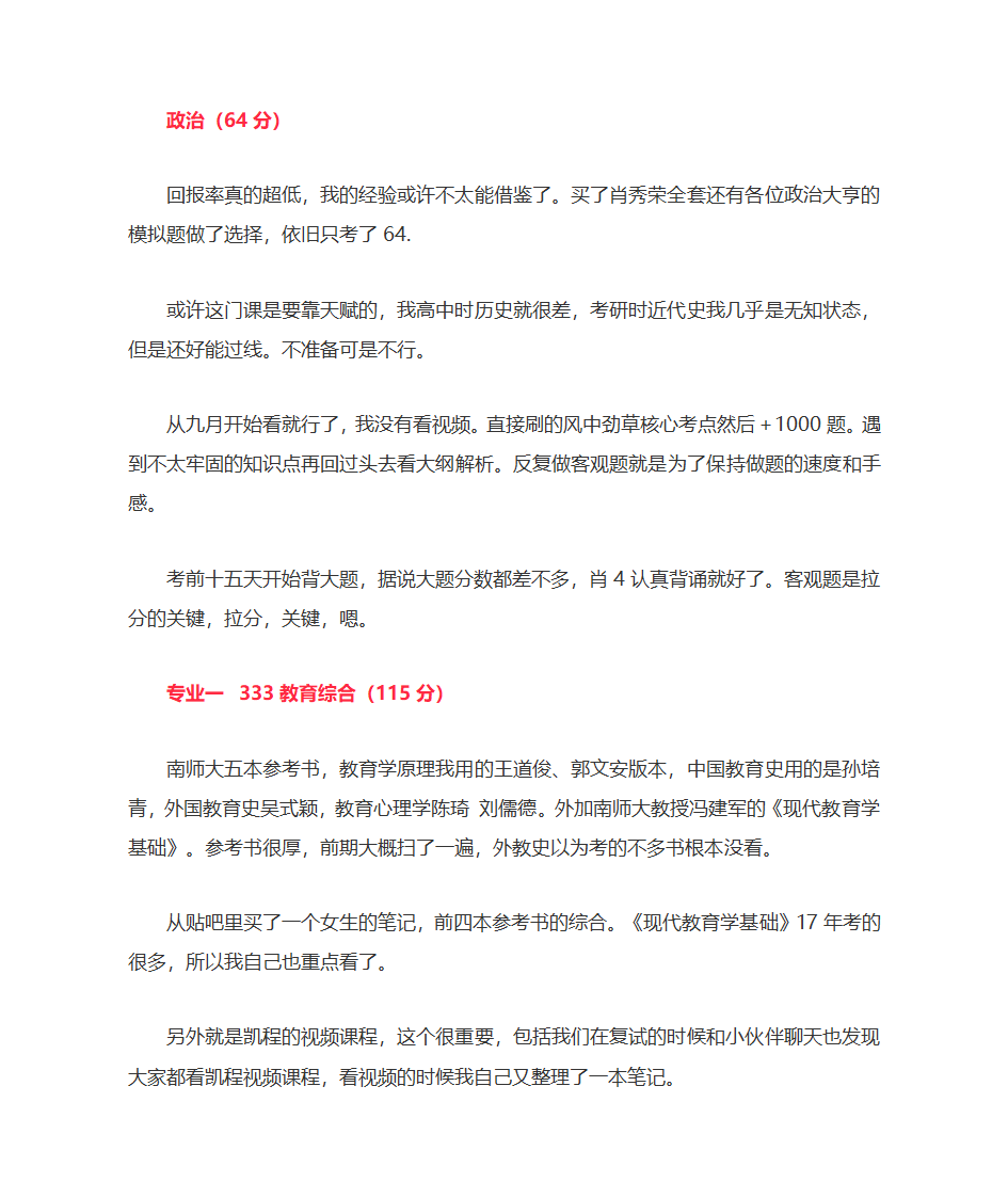 南京师范大学小学教育考研经验第3页