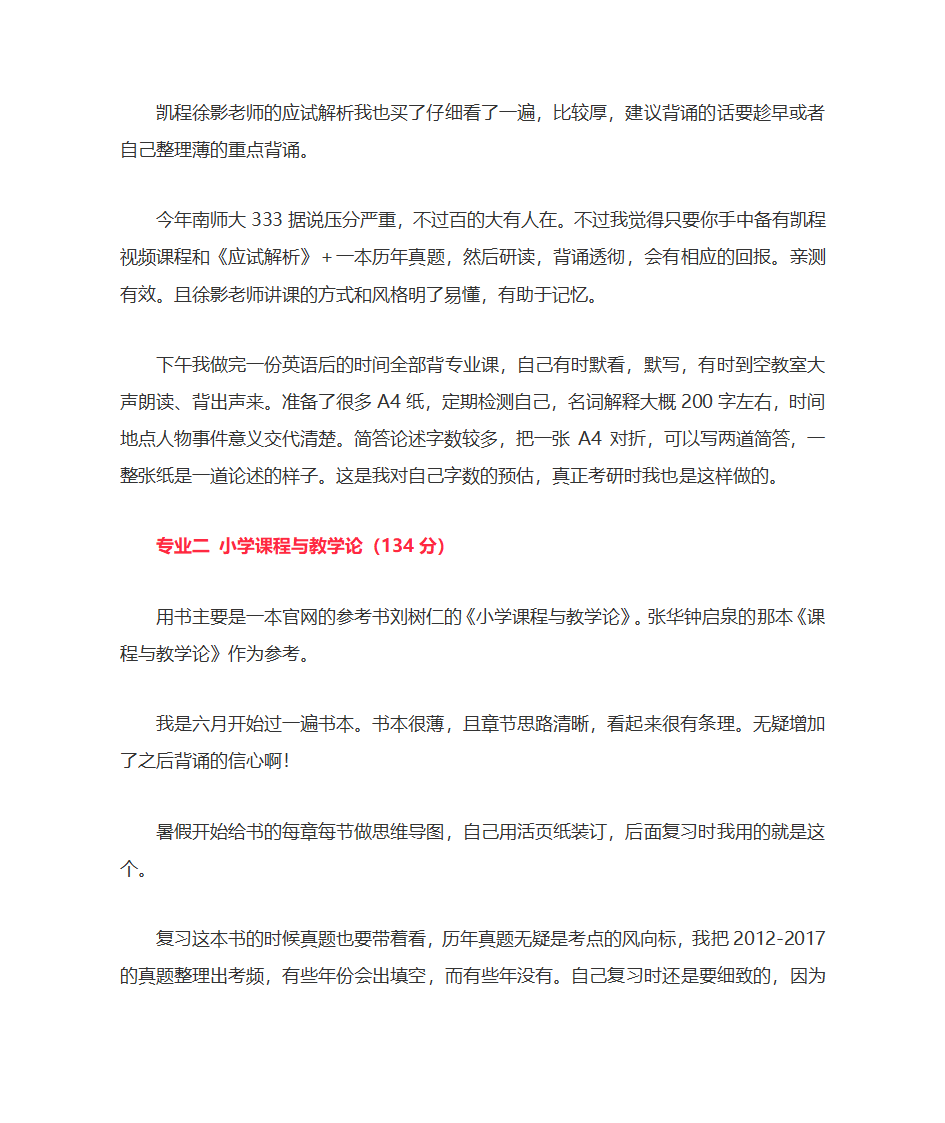 南京师范大学小学教育考研经验第4页