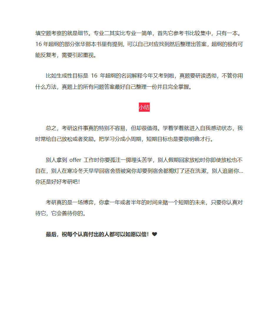 南京师范大学小学教育考研经验第5页