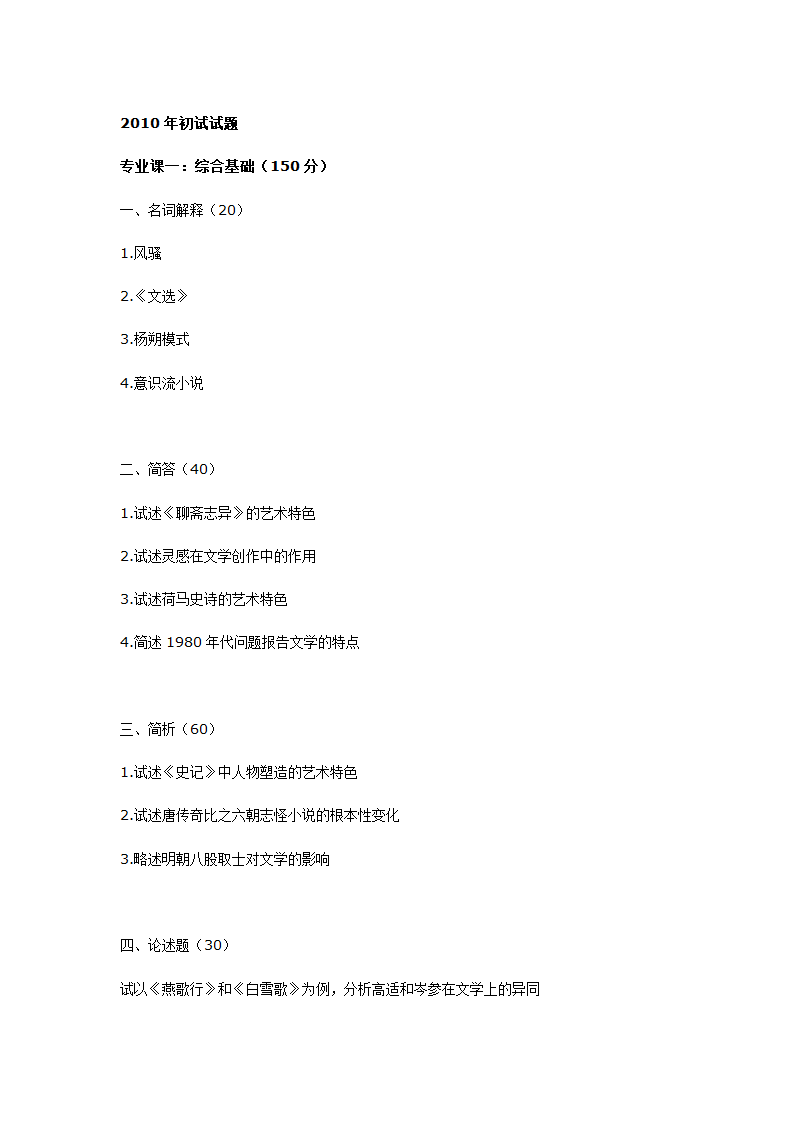 南京师范大学古代文学考研真题1998-2010第1页