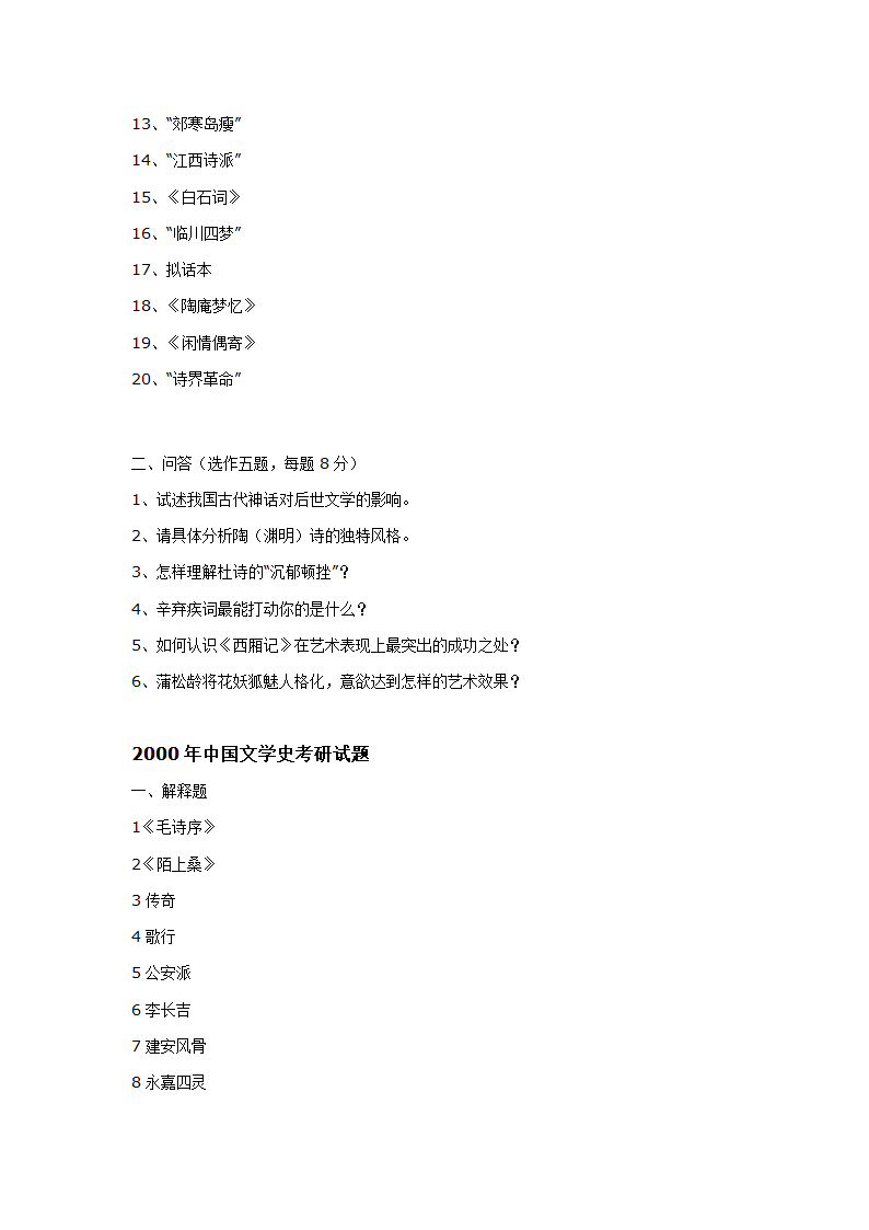 南京师范大学古代文学考研真题1998-2010第24页