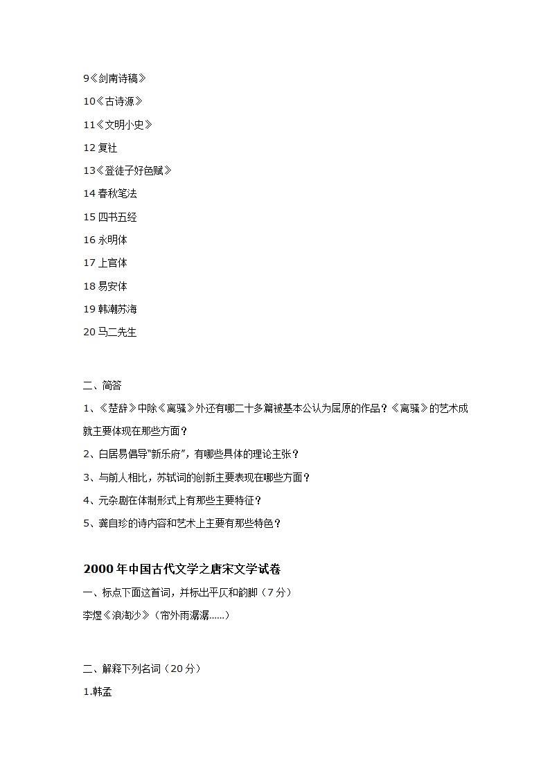 南京师范大学古代文学考研真题1998-2010第25页