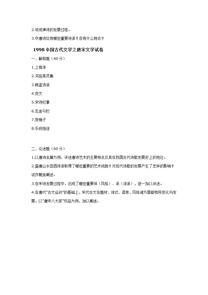 南京师范大学古代文学考研真题1998-2010第27页