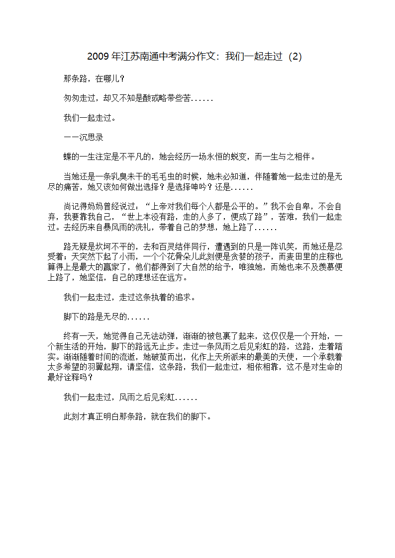 2009年江苏南通中考满分作文：我们一起走过(2)第1页