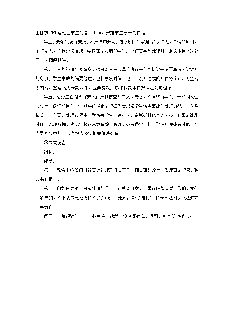 学校自杀伤害事故与防范应急预案.docx第7页