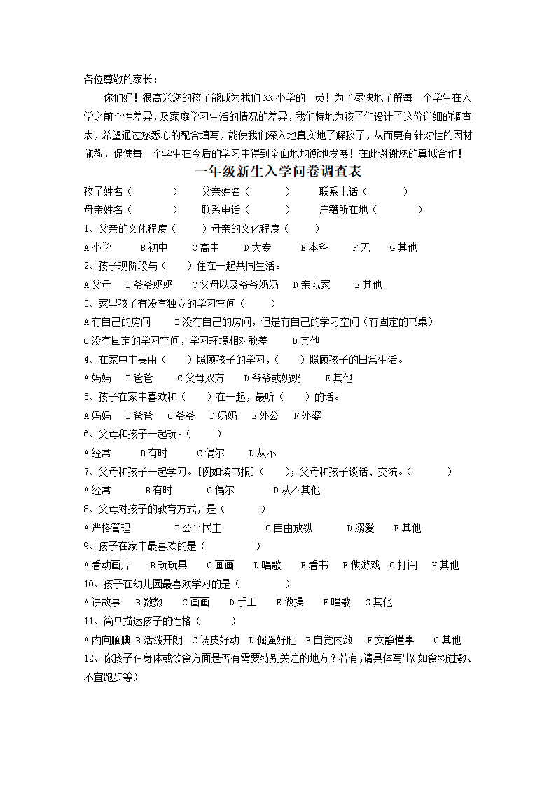 一年级新生入学问卷调查表.docx第1页