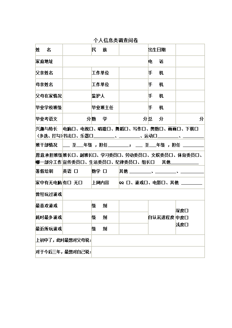 七年级新生入学调查问卷.docx第4页