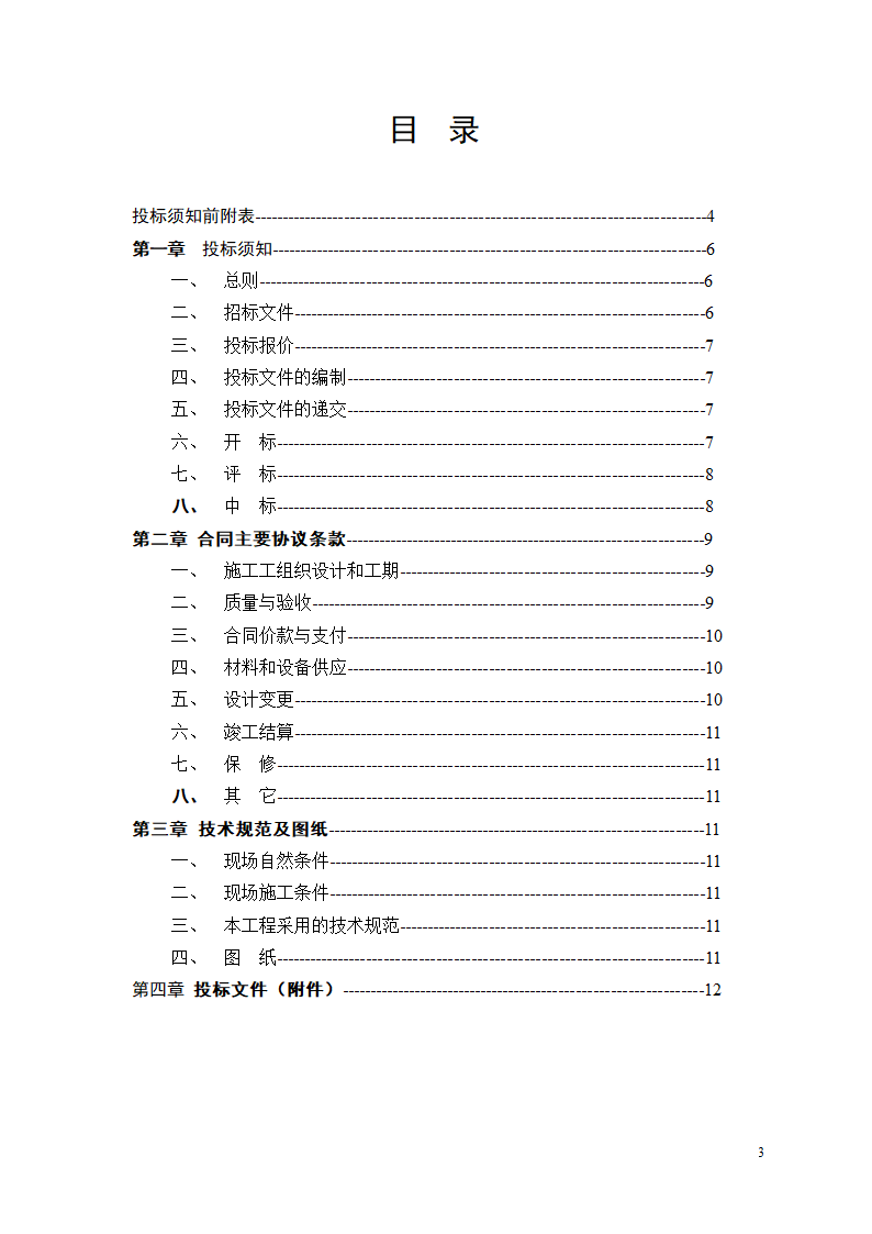 建筑施工总包单位招标文件.doc第4页