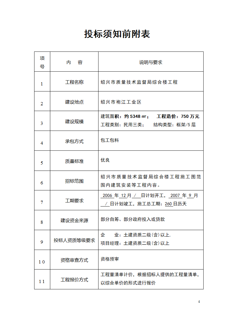 建筑施工总包单位招标文件.doc第5页