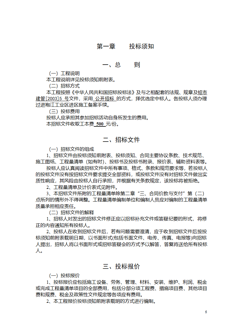 建筑施工总包单位招标文件.doc第7页