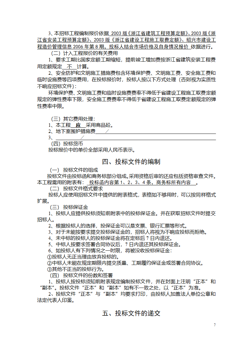 建筑施工总包单位招标文件.doc第8页