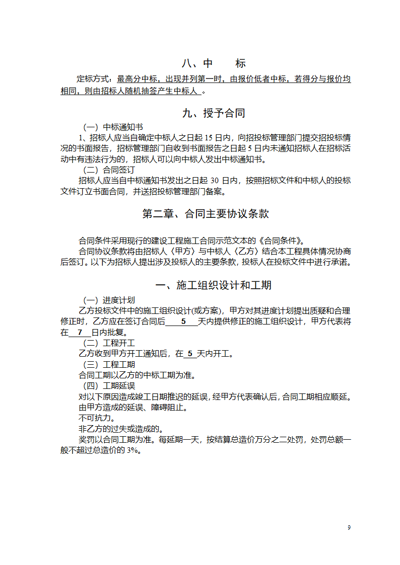 建筑施工总包单位招标文件.doc第10页