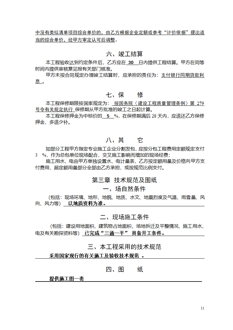 建筑施工总包单位招标文件.doc第12页