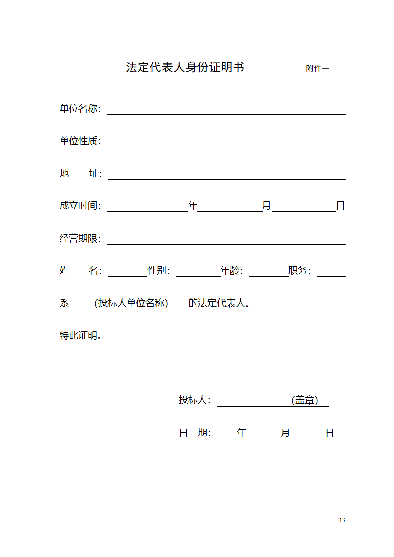 建筑施工总包单位招标文件.doc第14页