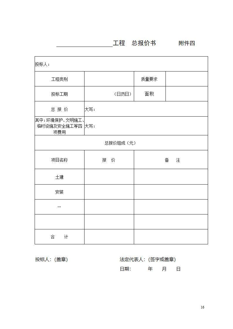 建筑施工总包单位招标文件.doc第17页