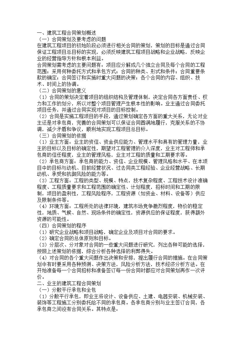 建筑工程合同策划.docx第2页