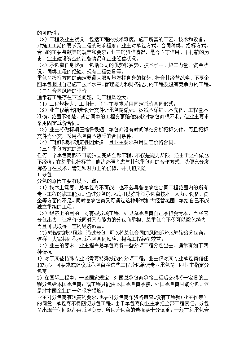 建筑工程合同策划.docx第7页