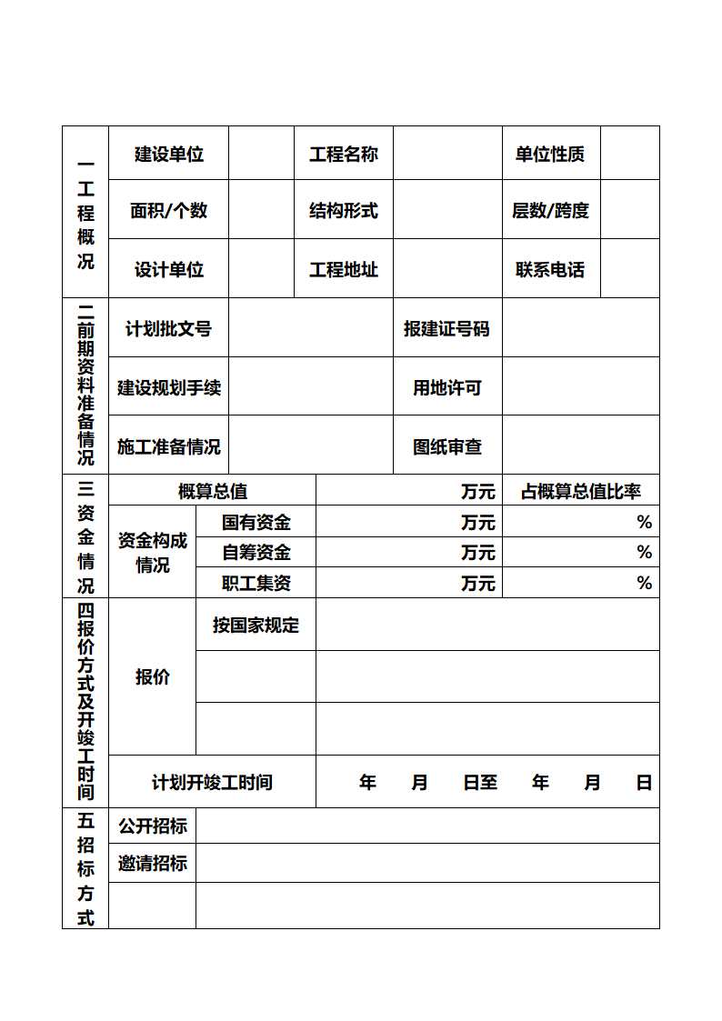 建设工程监理招标申报表.doc第2页