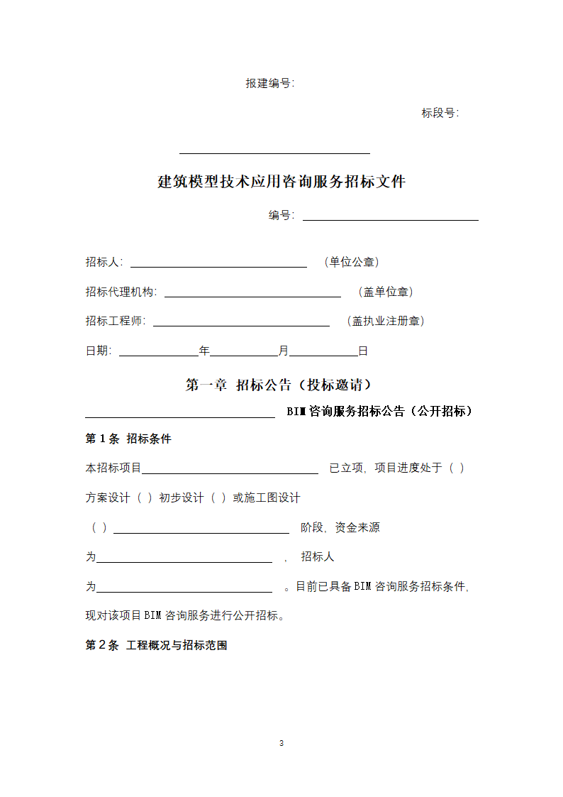 上海市建筑信息模型技术应用咨询服务.doc第3页